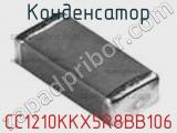 Конденсатор CC1210KKX5R8BB106 фотография 3.