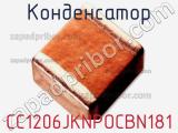 Конденсатор CC1206JKNPOCBN181 фотография 2.