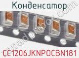 Конденсатор CC1206JKNPOCBN181 фотография 3.
