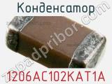 Конденсатор 1206AC102KAT1A