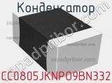Конденсатор CC0805JKNPO9BN332 