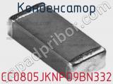 Конденсатор CC0805JKNPO9BN332 фотография 2.