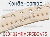 Конденсатор CC0402MRX5R5BB475 фотография 2.