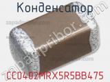 Конденсатор CC0402MRX5R5BB475 фотография 3.
