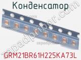 Конденсатор GRM21BR61H225KA73L 