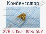 Конденсатор X7R 0.15uF 10% 50V