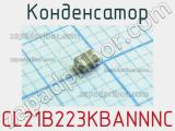 Конденсатор CL21B223KBANNNC