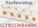 Конденсатор CL21B223KBANNNC фотография 2.