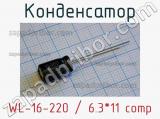 Конденсатор WL-16-220 / 6.3*11 comp 
