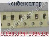 Конденсатор CC0805JRNPO9BN330 фотография 2.