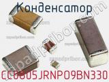 Конденсатор CC0805JRNPO9BN330 фотография 3.