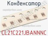 Конденсатор CL21C221JBANNNC фотография 2.