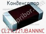 Конденсатор CL21C221JBANNNC фотография 3.