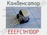 Конденсатор EEEFC1H100P фотография 2.