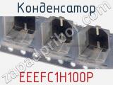 Конденсатор EEEFC1H100P фотография 3.