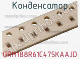 Конденсатор GRM188R61C475KAAJD фотография 3.