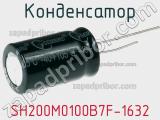 Конденсатор SH200M0100B7F-1632 
