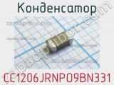 Конденсатор CC1206JRNPO9BN331