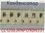 Конденсатор CC1206JRNPO9BN331 фотография 2.