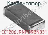 Конденсатор CC1206JRNPO9BN331 фотография 3.