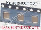 Конденсатор GR443QR73D222KW01L фотография 2.