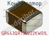 Конденсатор GR443QR73D222KW01L фотография 3.