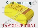 Конденсатор T491X157K010AT фотография 2.