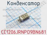 Конденсатор CC1206JRNPO9BN681