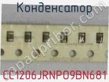 Конденсатор CC1206JRNPO9BN681 фотография 2.