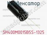 Конденсатор SH400M0015B5S-1325 фотография 2.