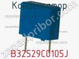 Конденсатор B32529C0105J фотография 2.