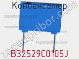 Конденсатор B32529C0105J фотография 3.