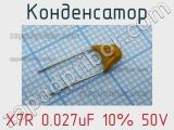 Конденсатор X7R 0.027uF 10% 50V 