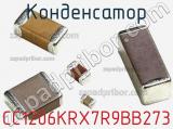 Конденсатор CC1206KRX7R9BB273 фотография 2.