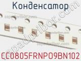 Конденсатор CC0805FRNPO9BN102 фотография 2.