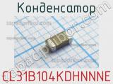 Конденсатор CL31B104KDHNNNE