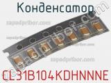 Конденсатор CL31B104KDHNNNE фотография 2.
