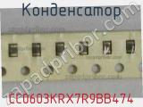 Конденсатор CC0603KRX7R9BB474 фотография 2.