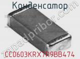 Конденсатор CC0603KRX7R9BB474 фотография 3.