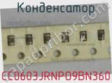 Конденсатор CC0603JRNPO9BN360 фотография 2.