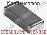 Конденсатор CC0603JRNPO9BN360 фотография 3.