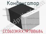 Конденсатор CC0603KRX7R7BB684