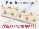 Конденсатор CC0603KRX7R7BB684 фотография 2.