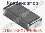 Конденсатор CC0603KRX7R7BB684 фотография 3.