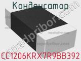 Конденсатор CC1206KRX7R9BB392 