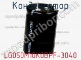 Конденсатор LG050M10K0BPF-3040 фотография 2.