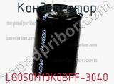 Конденсатор LG050M10K0BPF-3040 фотография 3.