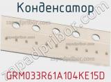 Конденсатор GRM033R61A104KE15D фотография 2.