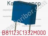 Конденсатор B81123C1332M000 фотография 2.