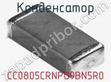 Конденсатор CC0805CRNPO9BN5R0 фотография 2.
